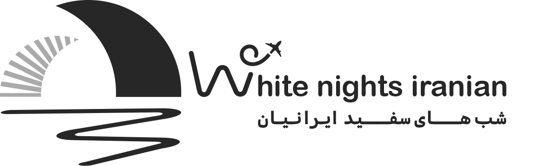 آژانس گردشگری شب های سفید ایرانیان